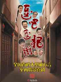 逗吧逗吧街,介绍海报