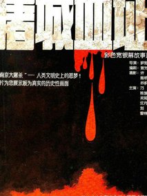 屠城血证,介绍海报