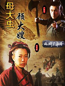 母大虫顾大嫂,介绍海报