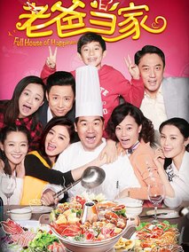 老爸当家,介绍海报