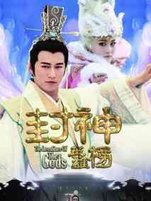 封神英雄榜,介绍海报