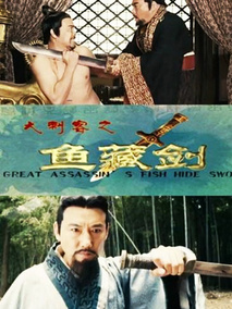 大刺客之鱼藏剑,介绍海报