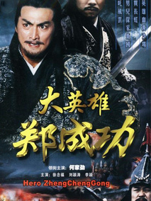 大英雄郑成功,介绍海报