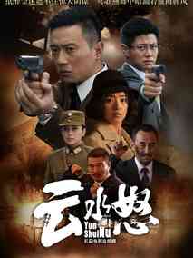 云水怒,介绍海报