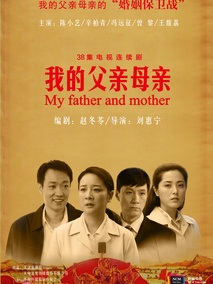 我的父亲母亲,介绍海报