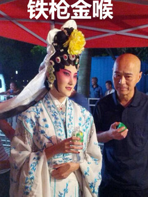 铁枪金喉,介绍海报