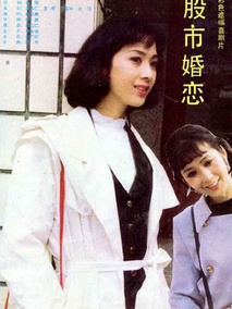 股市婚恋,介绍海报