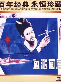 血溅画屏,介绍海报