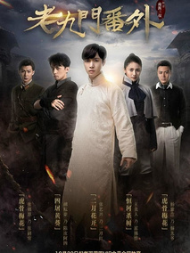 老九门番外之二月红,介绍海报