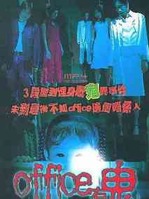 Office有鬼,介绍海报