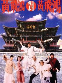 黄飞鸿对黄飞鸿,介绍海报