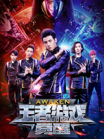 王者游戏：觉醒,介绍海报