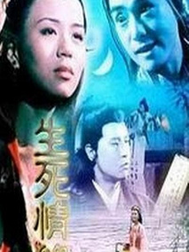 生死情缘,介绍海报