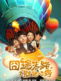 囧途末路之财迷心窍,介绍海报