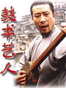 鼓书艺人,介绍海报