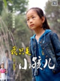 我只是小孩儿,介绍海报