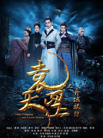 袁天罡之异域妖踪,介绍海报