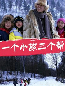 一个小孩三个帮,介绍海报