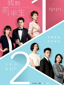 我的前半生,介绍海报