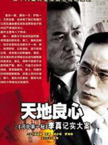 天地良心,介绍海报