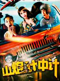 山炮计中计,介绍海报