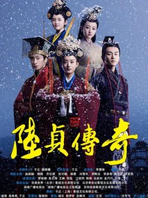 陆贞传奇,介绍海报