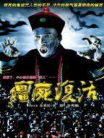 僵尸复活,介绍海报