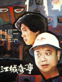 江城奇事,介绍海报