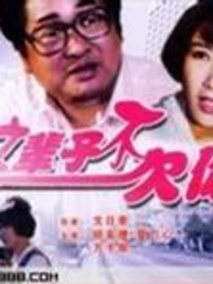 这辈子不欠你,介绍海报