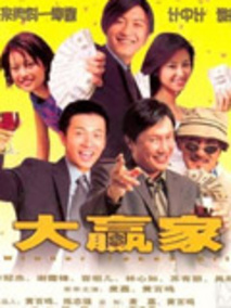 大赢家,介绍海报