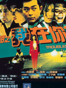 阴阳路之我在你左右,介绍海报