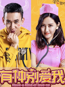 有种别爱我,介绍海报