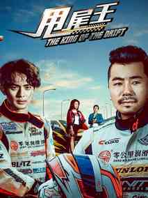 甩尾王,介绍海报