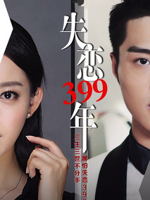 失恋399年,介绍海报