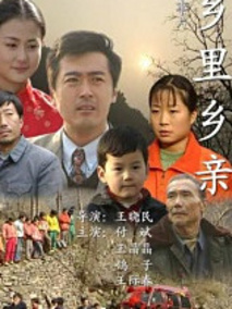 乡里乡亲,介绍海报