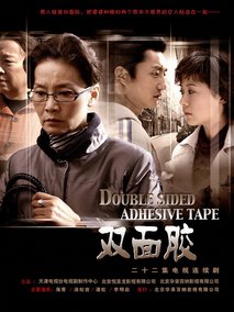 双面胶,介绍海报
