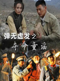 弹无虚发之夺命童谣,介绍海报