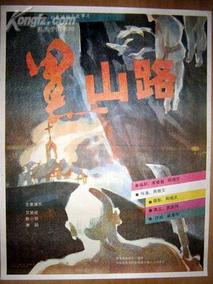 黑山路,介绍海报