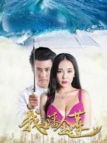 我是潘金莲,介绍海报
