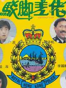 驳脚差佬,介绍海报