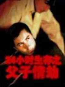 父子情劫,介绍海报