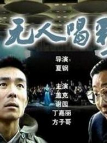 无人喝彩,介绍海报