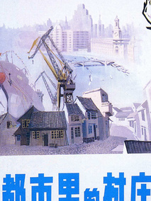 都市里的村庄,介绍海报