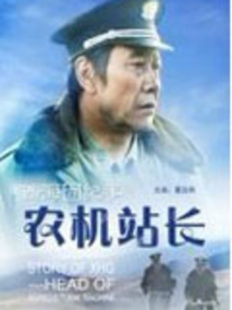 西海固纪事之农机站长,介绍海报