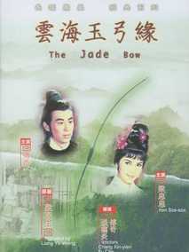 云海玉弓缘,介绍海报