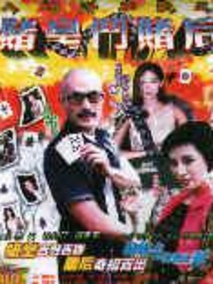 赌皇斗赌后,介绍海报