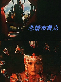 悲情布鲁克,介绍海报