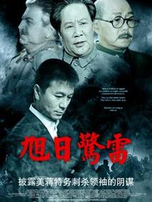 旭日惊雷,介绍海报