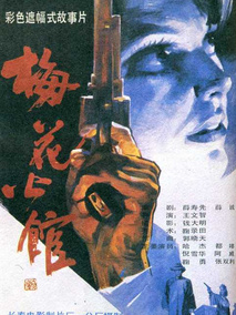 梅花公馆,介绍海报