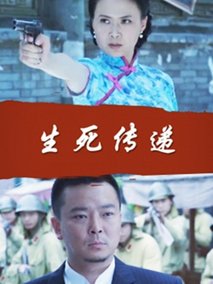 生死传递,介绍海报